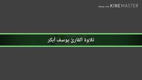 من سورة إبراهيم - القارئ يوسف أبكر