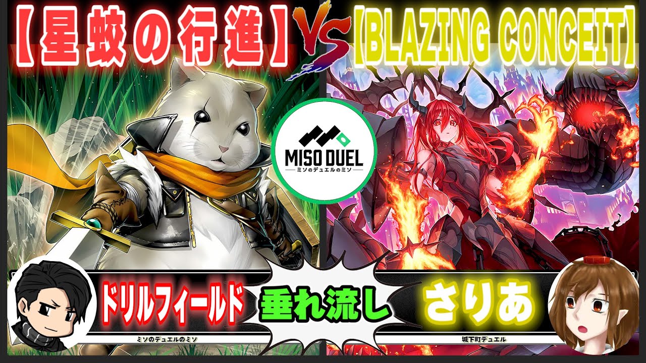 【#遊戯王】いつもと同じ回し方してもらえますか？「星蛟の行進」VS「BLAZING CONCEIT」【垂れ流しフリー対戦】【#ミソのデュエルのミソ】