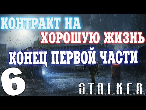 Видео: S.T.A.L.K.E.R. Контракт на Хорошую Жизнь #6. Конец первой части