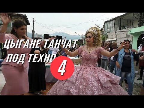 Цыгане танчат под техно 4 | Классика