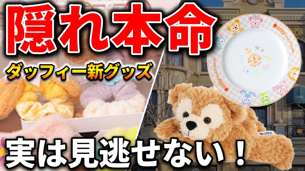 ♡Duffy♡様確認用 Unexpected Addition] New Duffy Merch Revealed! These Items Are