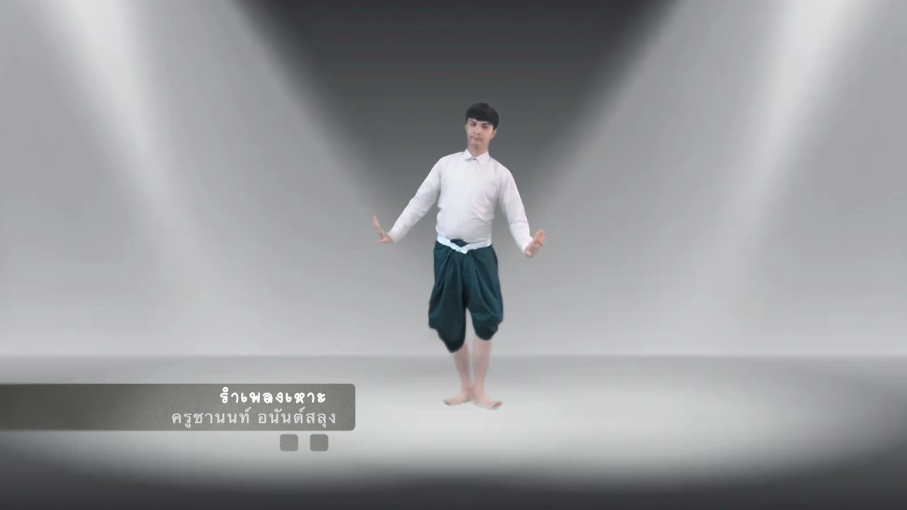 รำเพลงเหาะ โดยครูชานนท์ วิทยาลัยนาฏศิลปลพบุรี