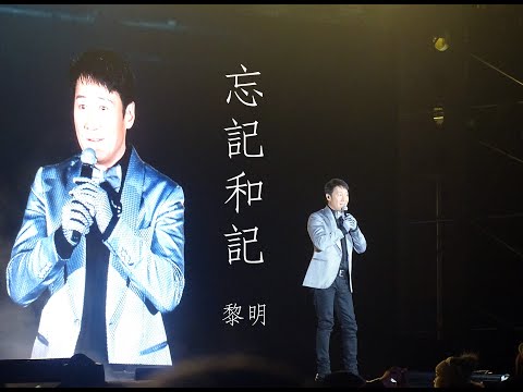黎明《忘記和記》@ Lovfinity Vivienne Tam x Leon Lai Fashion Concert (18.12.2022)
