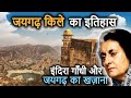 Jaigarh Fort Jaipur History इंदिरा गाँधी का जयगढ़ खज़ाने से क्या संबंध था? जयगढ़ का रहस्य!