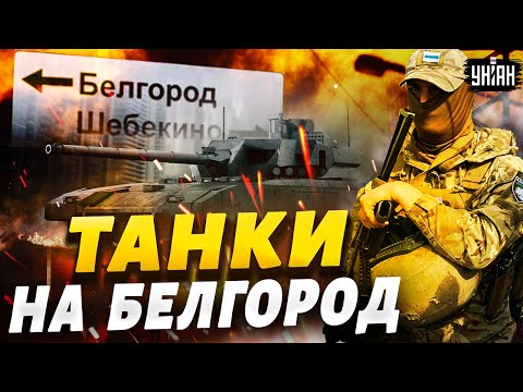 ОГО! Пошли танки. Вся РФ взрывается, ШТУРМ Белгорода! Эти кадры не покажут в МОСКВЕ