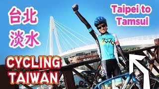 Taiwan Cycling Trip | Taipei Riverside Bike Path to Tamsui (台北~淡水)