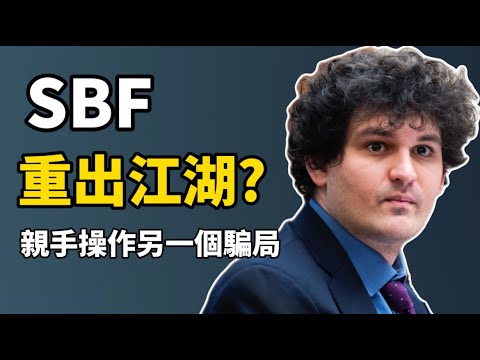 Bald 跑路Meme幣 SBF 是幕後黑手？I Bald 市场操纵事件全解读 I Coinbase 新鏈 Base的 Meme幣神話，一夜千倍，一夜歸零