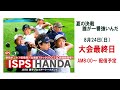 ISPS HANDA 夏の決戦・誰が一番強いんだトーナメント 大会最終日