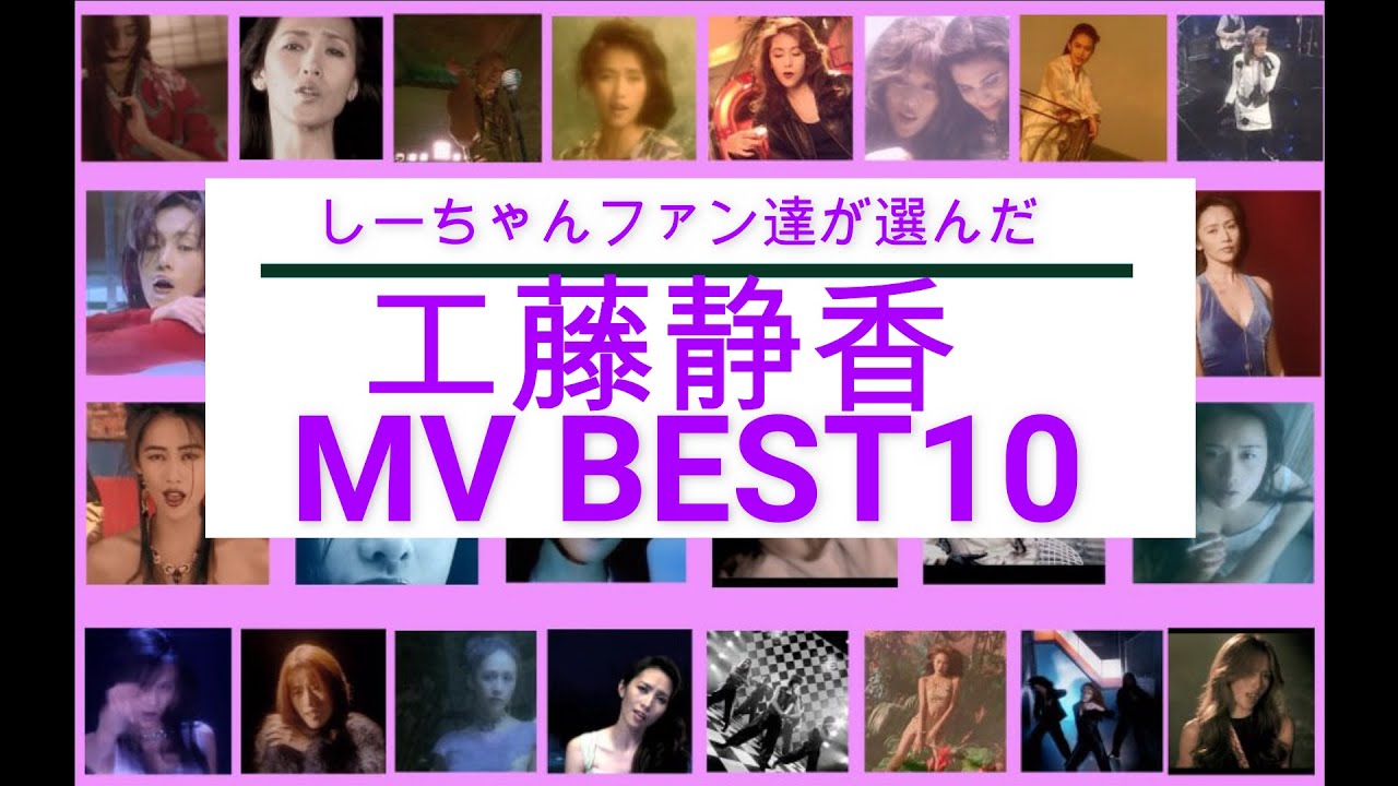ファンが選ぶ工藤静香mv Best10 修正版 Youtube ファンが選ぶ工藤静香mv Best10 修正版 Youtube