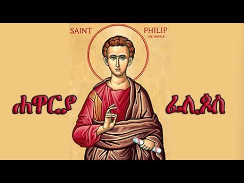 ታሪኽ ቅዱሳን ፡ ገድሊ ሐዋርያ ፊሊጶስ || Hagiography of Saint Philip The Apostle