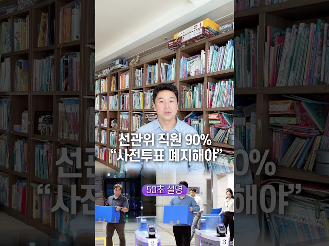 선관위 직원 90% “사전투표 폐지해야” 50초 안에 설명하기