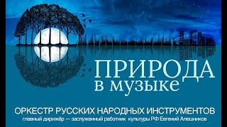 Белгородская государственная филармония — Природа в музыке