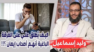وليد إسماعيل | الحلقة 233 | كيف يُطلق عليّ على الفرقة الباغية أنهم أصحاب إيمان ؟!!