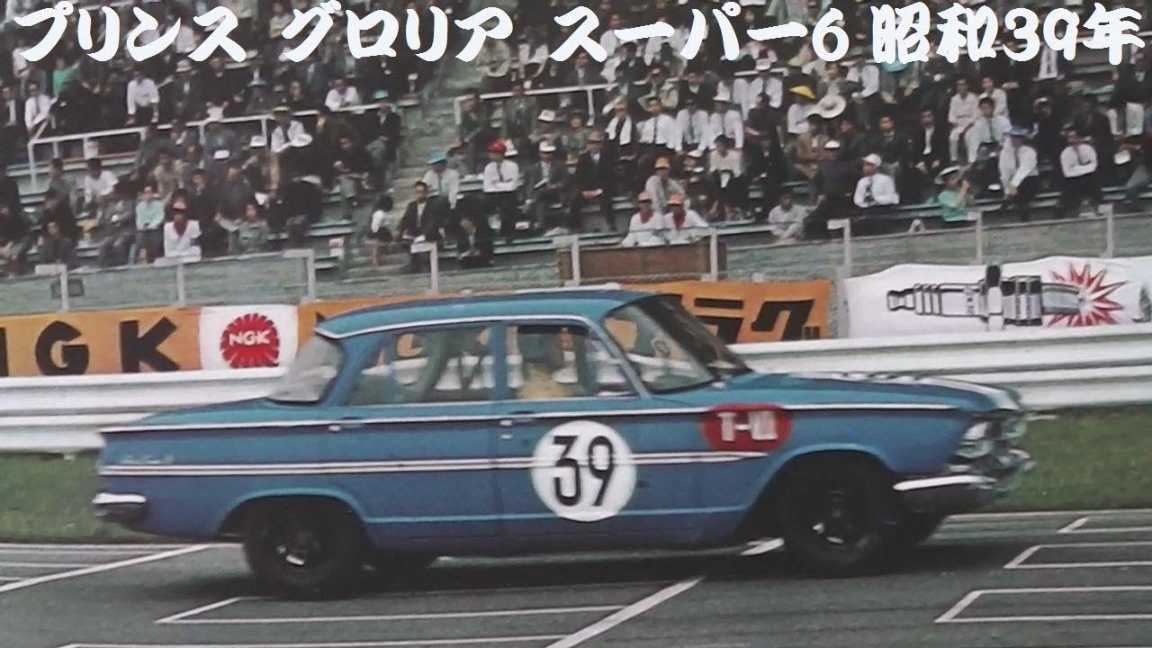 旧車カタログ プリンス グロリア スーパー6 昭和39年