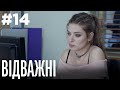 Відважні 14 Серія | Драма | Детектив | Серіал про сильних жінок