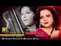 Shondhar Chaya | সন্ধ্যার ছায়া নামে | Sabina Yasmin | Remake | Lyrical Song |Digital Sound | Anupam Mp3 Song