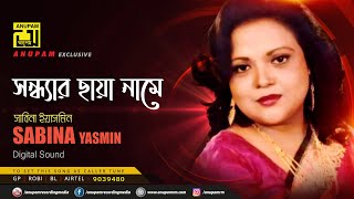 Shondhar Chaya | সন্ধ্যার ছায়া নামে | Sabina Yasmin | Remake | Lyrical Song |Digital Sound | Anupam