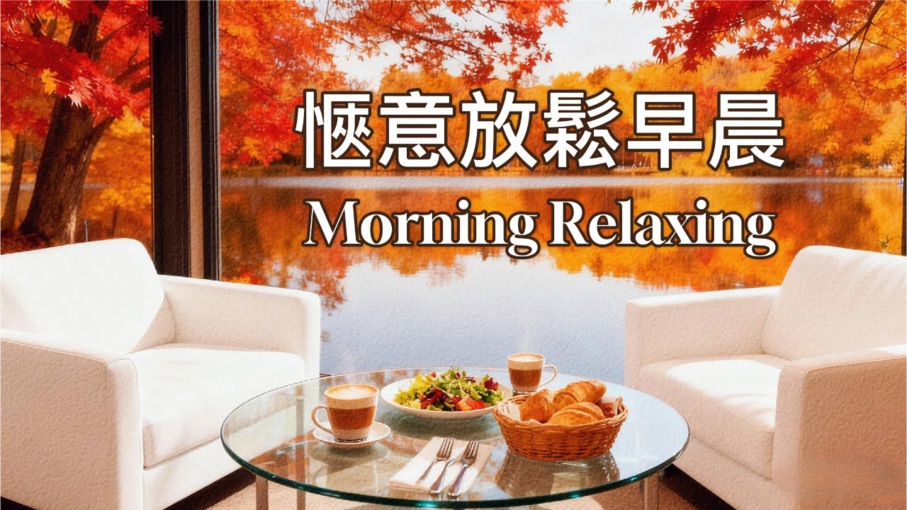 【☕愜意放鬆早晨  Morning Relaxing】 瑪菲斯心靈莊園 愜意早晨 l 秋色繽紛 l 空氣清新 l 咖啡香氣 l 舒緩情緒 平靜思緒 l 放鬆 / 學習 / 工作 / 沉澱 BGM