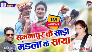 राखी धार्वे - समनापुर के साड़ी मंडला के साया - Samnapur Ke Sadi - HD VIDEO - Prem Marko