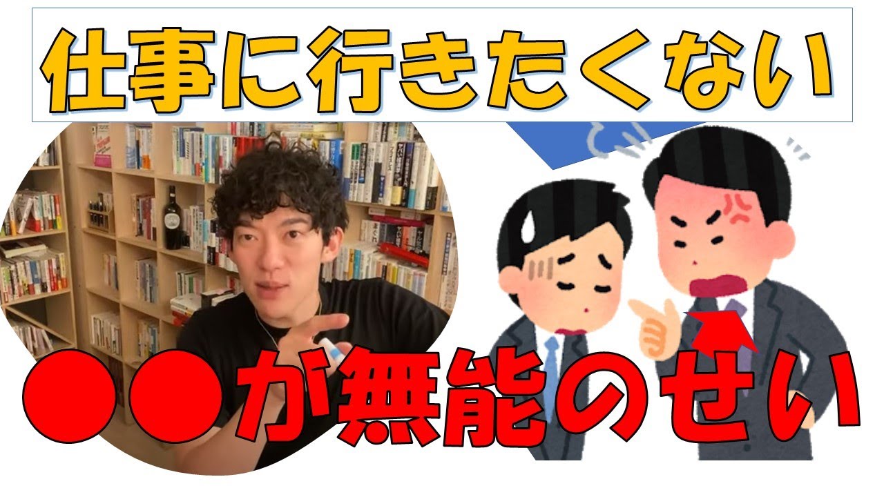 怒られるのが嫌で仕事に行きたくない メンタリストdaigo切り抜き部屋 Youtube