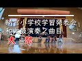 20210219納官小学校学習発表会和太鼓演奏_大祭