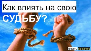 Как влиять на свою СУДЬБУ позитивно? СОВЕТЫ ПСИХОЛОГА