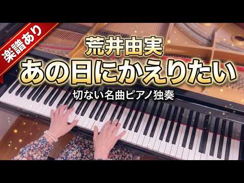 This song is one of the most beloved among Yumi Arai’s many hits. I hope you enjoy playing it. AKKY♪ I Want to Go Back - Yumi Arai