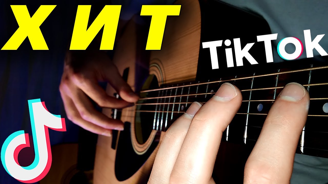 Что такое гитара в тик токе