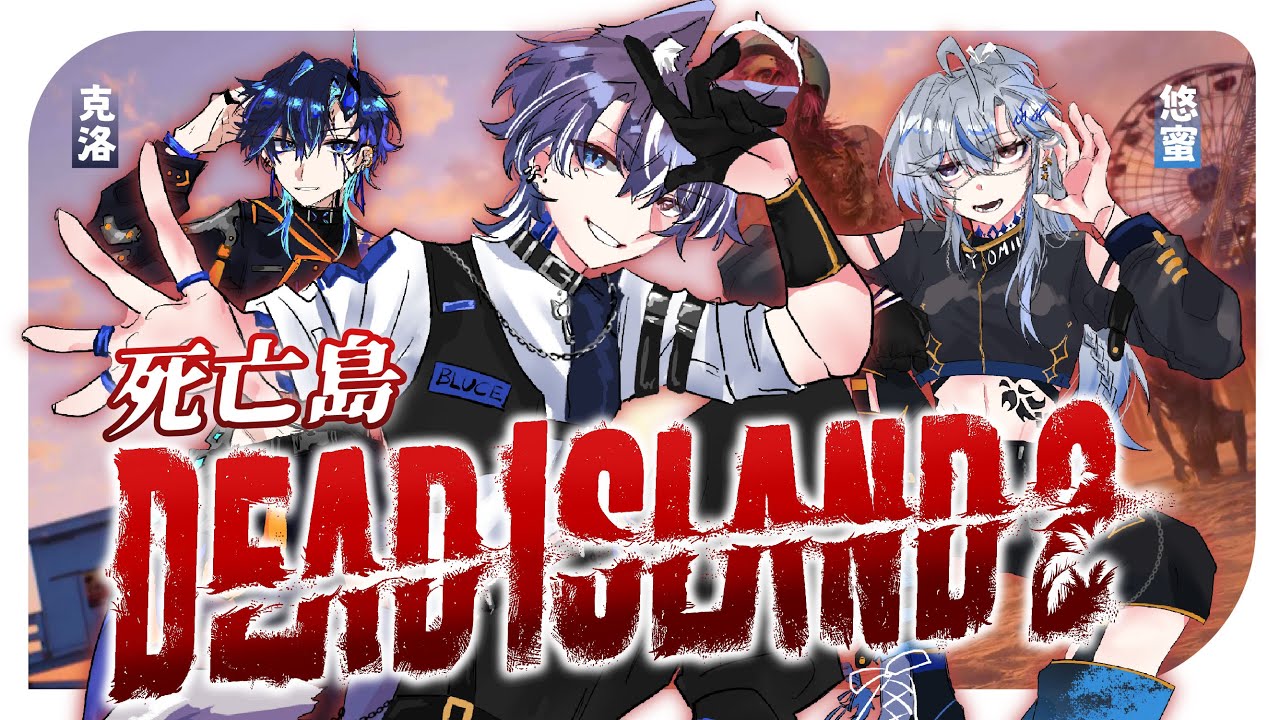 『#DeadIsland2』#2  時隔已久,繼續打僵尸! Ft.悠蜜 , 克洛維斯 #歡迎初見 #夏犬布魯斯 | MYViki