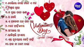 VALENTINE'S DAY 2021 Special Audio Jukebox | Romantic Odia Songs BACK TO BACK | Sidharth Music