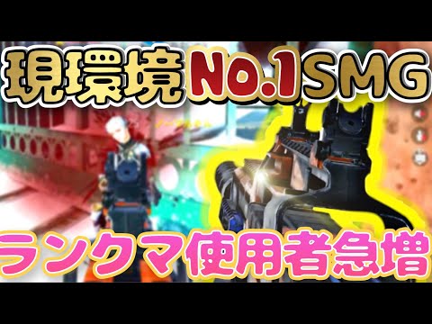 全距離瞬溶けSMGがランクマ使用率急増中！！！環境入りしたSMG！！【codモバイル】【あいかっち実況】