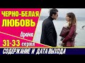 ЧЕРНО-БЕЛАЯ ЛЮБОВЬ 31, 32 и 33 СЕРИЯ где смотреть сериал, содержание и дата выхода