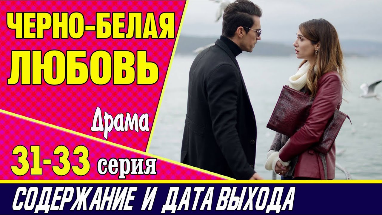 ЧЕРНО-БЕЛАЯ ЛЮБОВЬ 31, 32 и 33 СЕРИЯ где смотреть сериал, содержание и ...