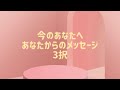 今のあなたへあなたからのメッセージ3択