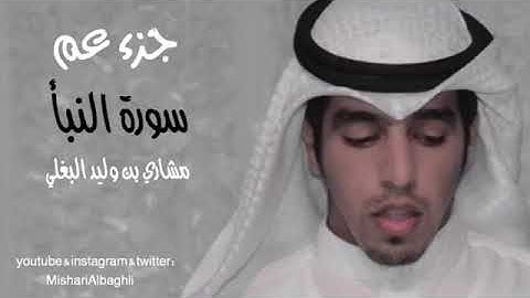 القارئ مشاري البغلي (سورة النبأ)