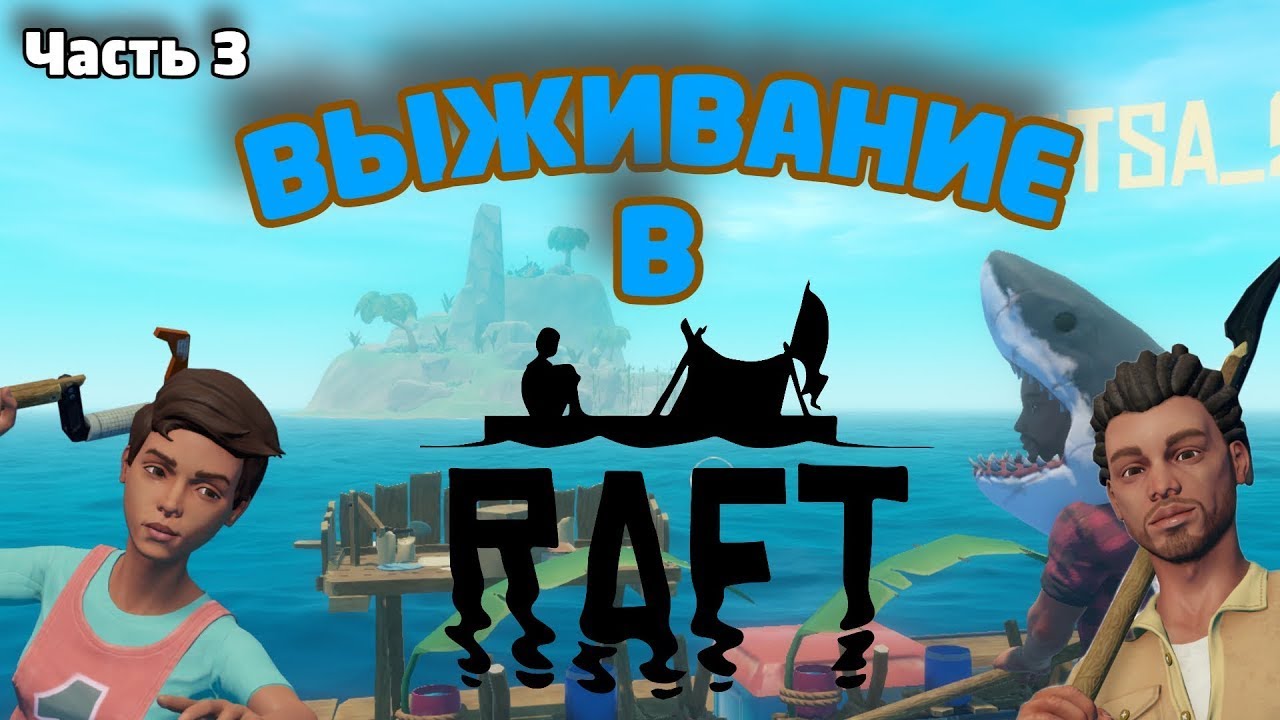 Uikit Game Rafft Raft выживание Часть 3 #part3 #raft #games - YouTube