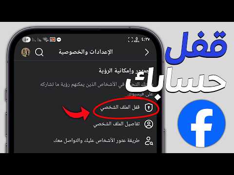 كيفية قفل الملف الشخصي في الفيس بوك طريقة قفل الملف الشخصي في فيسبوك 