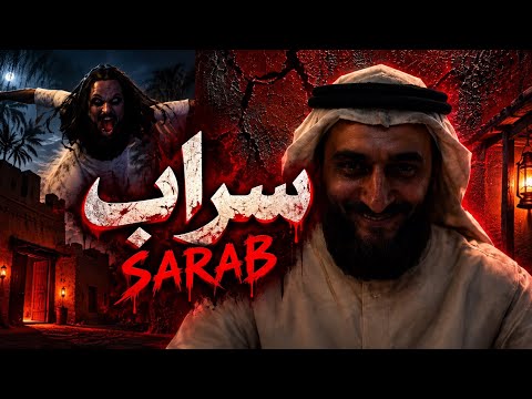 تختيم ماب سراب السعودي 😱🇸🇦 | أخوف ماب رعب في روبلوكس؟! #roblox #sarab #gaming #سراب