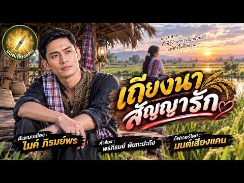 เถียงนาสัญญารัก - ศิลปินต้นฉบับ: ไมค์ ภิรมย์พร | COVER BY MON SIANG KHAEN