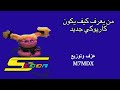 اغنية من يعرف كيف يكون كاريوكي جديد 7