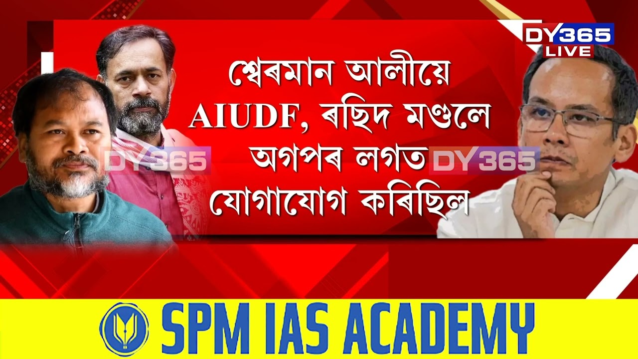 বিৰোধী ঐক্যৰ ক্ষেত্ৰত আজিপৰ্যন্ত সমাধান ওলোৱা নাই ৰাইজৰ দল আৰু কংগ্ৰেছৰ সমীকৰণৰ।