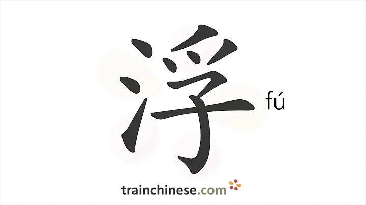 How to write 浮 (fú) – float; move in the air – stroke order, radical, examples and spoken audio