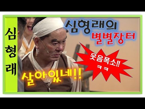 심형래(개그맨) 배꼽잡고 웃어보자~ 표정만보아도 웃음폭소 별별장터[힐링]