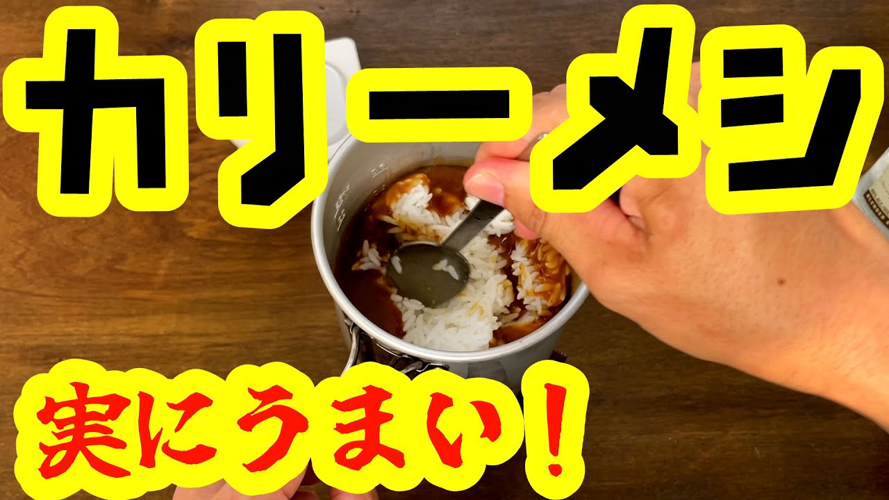 【カリーメシの作り方】カレーメシとか食ってる場合じゃないよマジで