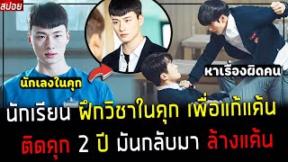 ( สปอยหนังเกาหลี ) นักเรียน ฝึกวิชาในคุก ออกมาล้างแค้น ให้แฟนสาว - โคตรสะใจ : how to buy a friend