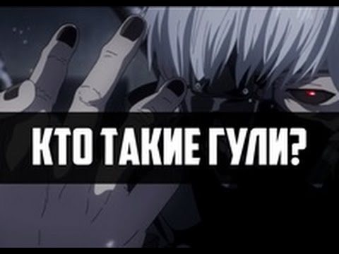 Ранги гулей в токийском гуле