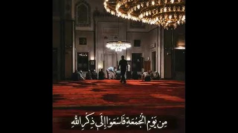 {يَا أَيُّهَا الَّذِينَ آمَنُوا إِذَا نُودِيَ لِلصَّلَاةِ مِن يَوْمِ الْجُمُعَةِ} تلاوة خاشعة