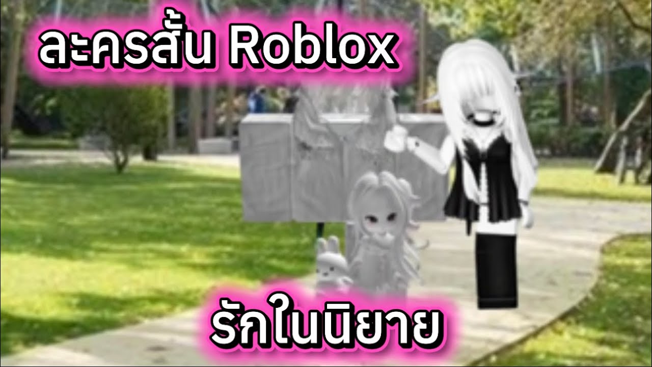ละครสั้น Roblox รักในนิยาย เต็มเรื่องดูยาวๆ #roblox #ละครสั้น #สายวาย #เกม 