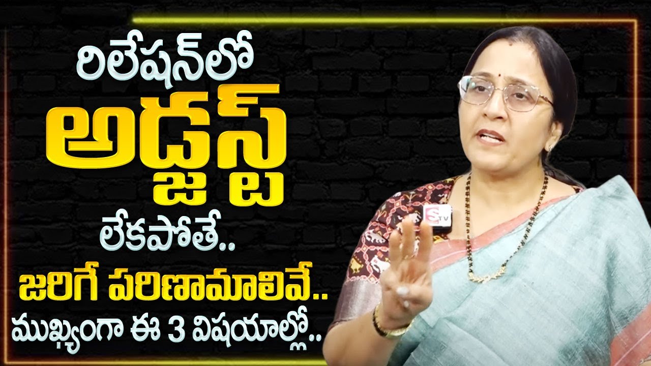 Vijaya Peddina : ఈ 3 విషయాల్లో అడ్జస్ట్ లేకపోతే జరిగేది ఇదే | Best Moral Video | SumanTV Psychology