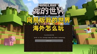 网易我的世界海外怎么玩 我的世界国服登录失败怎么办 #minecraft #我的世界 #mc #加速器